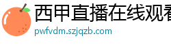 西甲直播在线观看